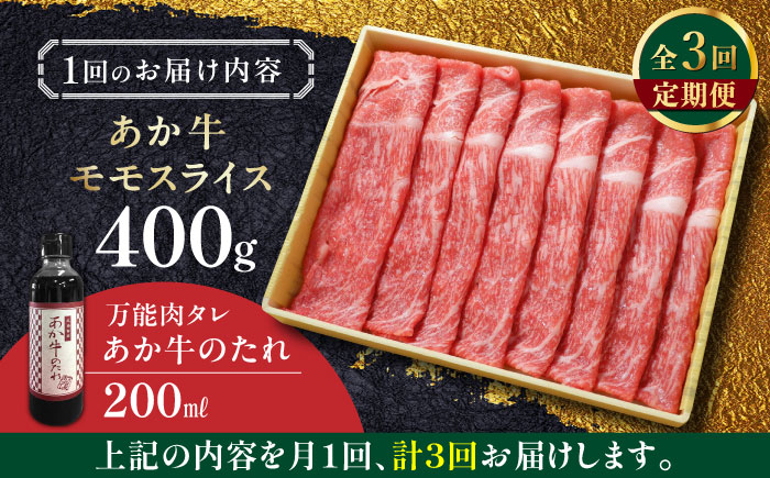 【全3回定期便】熊本県産 あか牛 赤身モモスライス セット 400g 冷凍 専用タレ付き あか牛のたれ付き すき焼き しゃぶしゃぶ 熊本和牛【有限会社 三協畜産】[YCG052] 