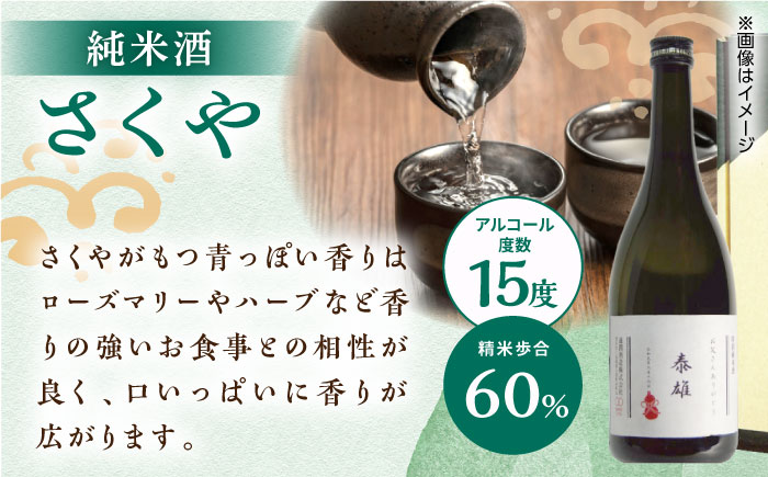 【名入れ日本酒】無農薬米使用 オーガニック純米酒 「さくや」 720ml【通潤酒造株式会社】 [YAN073]