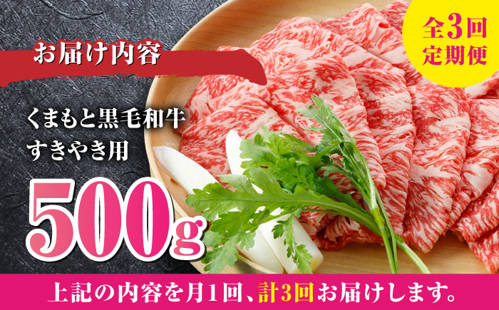 【全3回定期便】 くまもと黒毛和牛 すきやき用 500g すき焼き すきやき しゃぶしゃぶ スライス 国産 冷凍 熊本産 ブランド牛 牛肉【山都町（阿蘇牧場）】[YDF020] 