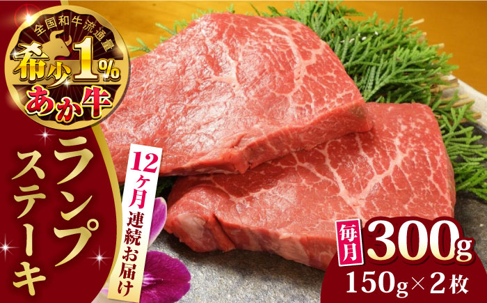 【全12回定期便】熊本県産 あか牛 ランプステーキ セット 計300g ( 150g × 2枚 ) 冷凍 モモ 熊本和牛【有限会社 三協畜産】[YCG084] 