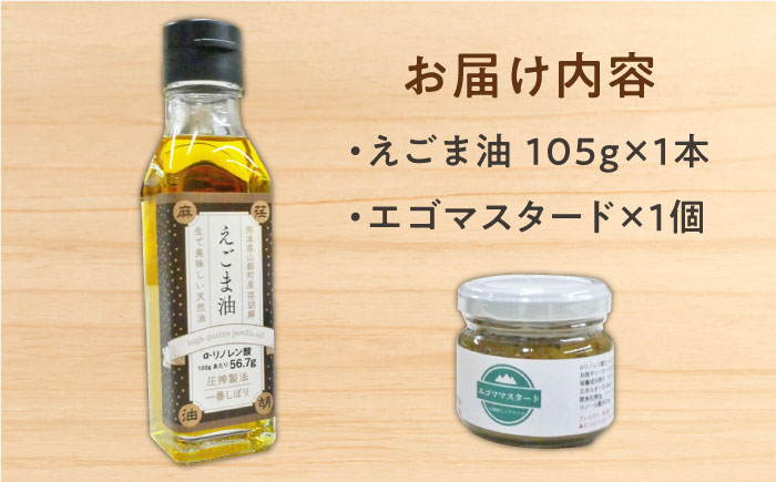 国産えごま油 エゴマスタード 各1個 セット 健康志向【山都町シニアクラブ連合会】[YCZ004] 