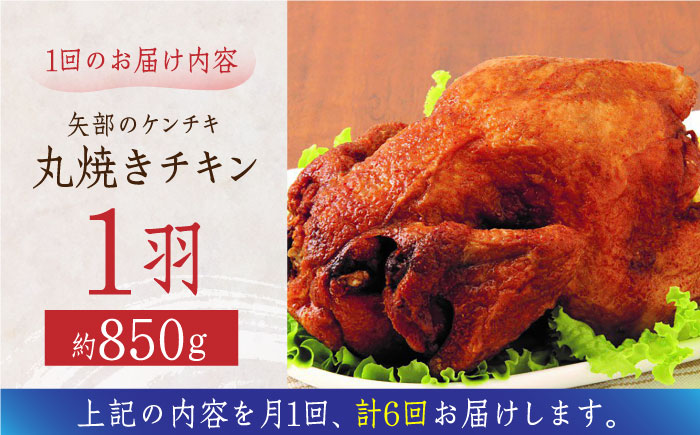 【全6回定期便】矢部のケンチキ 丸焼きチキン 約850g 1羽 熊本 山都町 鶏肉 チキン クリスマス パーティ【有限会社 丸重ミート】[YAK033] 