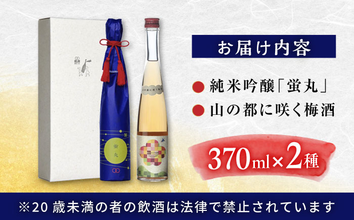  純米吟醸 蛍丸・梅酒 飲み比べ セット 化粧箱入り 日本酒 梅酒 熊本 山都 清酒 地酒 ギフト お歳暮【通潤酒造株式会社】[YAN049]