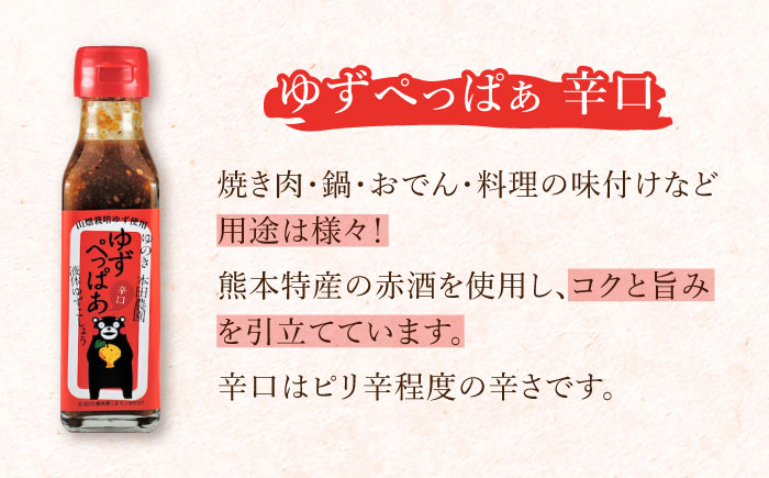 ゆずぺっぱぁ 辛口 120ml 柚木ポン酢 120ml 各2本 柚子 熊本 山都町【本田農園】[YDL004] 