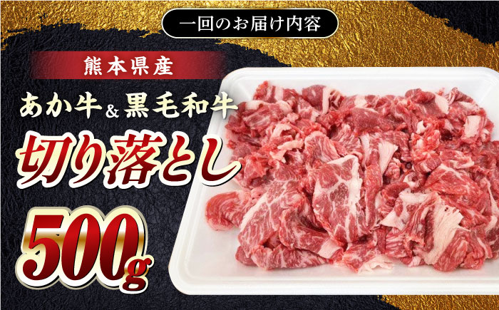 【全3回定期便】熊本県産 くまもと黒毛和牛 あか牛 ミックス 切り落とし 500g 牛肉【熊本県畜産農業協同組合】 [YAD015]