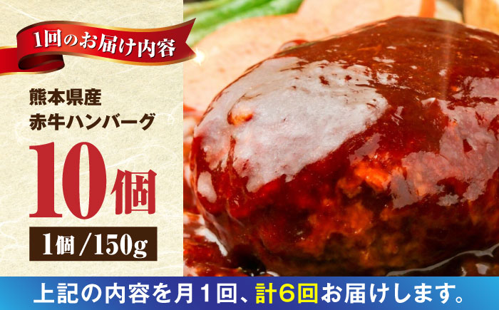 【全6回定期便】 肥後の赤牛 ハンバーグ 150g×10個 熊本 赤牛 ジューシー 褐牛 あかうし 褐毛和種 肥後 冷凍 国産 牛肉【やまのや】[YDF012] 60000 60,000 60000円 60,000円 6万円