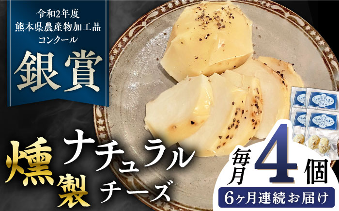 【全6回定期便】燻製 ナチュラルチーズ 100g (2個入り)×4袋 【山の未来舎】 [YBV032]