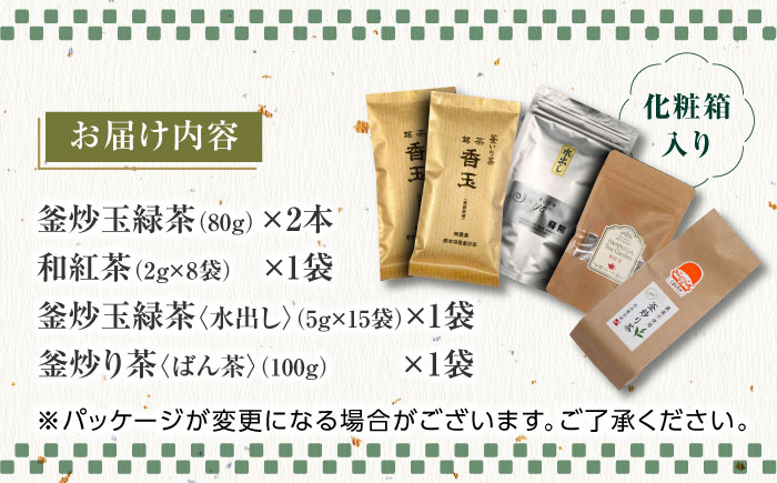 【化粧箱入り】岩永製茶園 お茶 5点セット 紅茶 玉緑茶 緑茶 釜炒り茶 水出し 熊本県産 山都町産【一般社団法人 山都町観光協会】[YAB015]