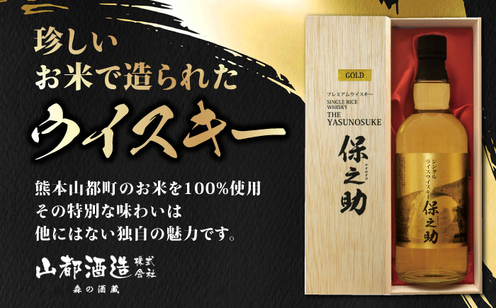 シングル ライスウイスキー 720ml 保之助 ゴールド ウィスキー 木箱入【山都酒造株式会社】[YAP009] 