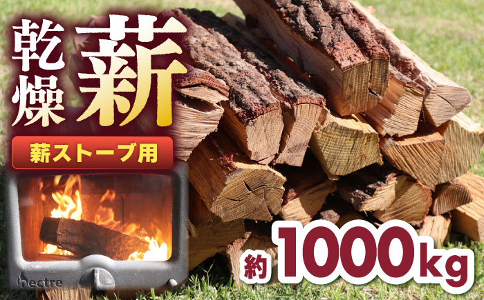 薪ストーブ用 乾燥薪 広葉樹 約1000kg (1t) 自社輸送【株式会社 山都興産】 [YCY009]