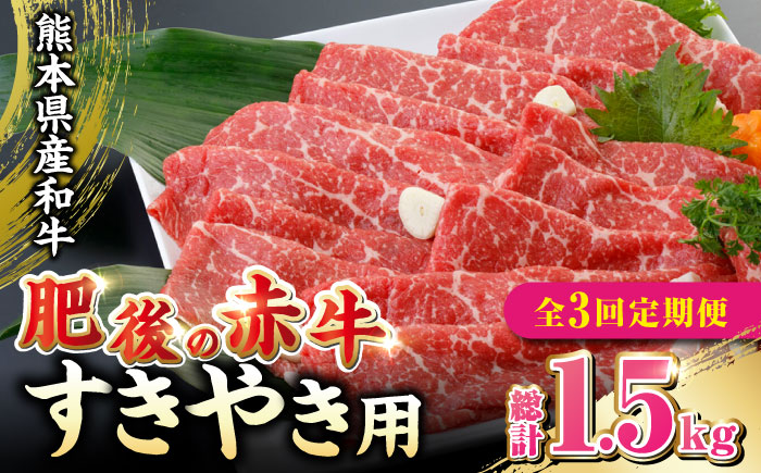 【全3回定期便】 肥後の赤牛 すきやき用 500g すき焼き すきやき しゃぶしゃぶ スライス 熊本 赤牛 褐牛 あかうし 褐毛和種 肥後 冷凍 国産 牛肉【やまのや】[YDF015] 