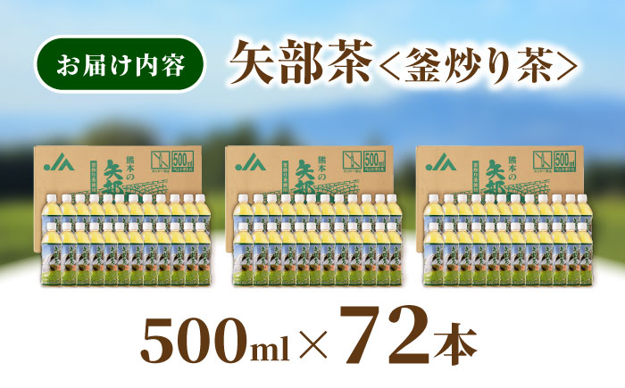 矢部茶 釜炒り茶 500ml×72本（24本入り 3ケース） お茶 ペットボトル 通潤橋 【上益城農業協同組合 Aコープ矢部】[YAM018] 26000 26,000 26000円 26,000円