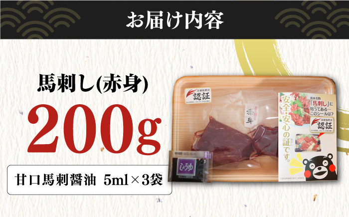 熊本県産 馬刺し 赤身 200g 専用醤油付き 熊本 国産 冷凍 馬肉 馬刺 ヘルシー【くまふる山都町】[YDH001] 