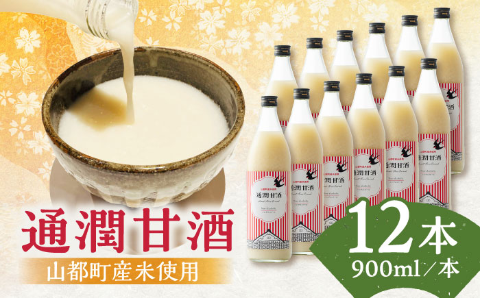 酒蔵の甘酒 通潤 甘酒 ( 900ml × 12本 ) ノンアルコール 熊本県産 山都町産【通潤酒造株式会社】[YAN025]