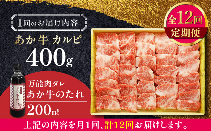 【全12回定期便】熊本県産 あか牛 カルビ焼肉セット 400g 冷凍 専用タレ付き あか牛のたれ付き 熊本和牛【有限会社 三協畜産】[YCG085] 