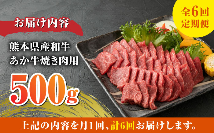 【全6回定期便】 肥後の赤牛 焼肉用 500g やきにく 焼き肉 贅沢 熊本 赤牛 褐牛 あかうし 褐毛和種 肥後 冷凍 国産 牛肉【やまのや】[YDF014] 72000 72,000 72000円 72,000円