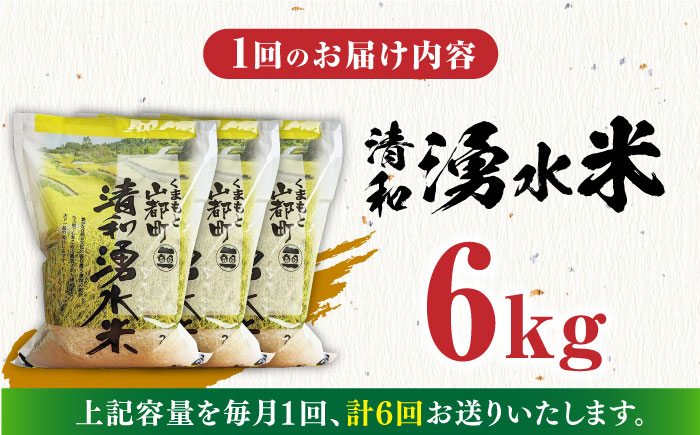 【全6回定期便】清和 湧水米 6kg【道の駅清和文楽邑 清和物産館「四季のふるさと」】[YAI037] 