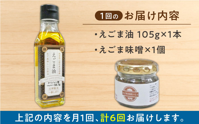 【全6回定期便】国産えごま油 えごま味噌 各1個 セット 健康志向【山都町シニアクラブ連合会】[YCZ013] 74000 74,000 74000円 74,000円