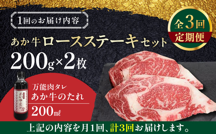 【全3回定期便】熊本県産 あか牛 ロースステーキ セット 計400g ( 200g × 2枚 ) 冷凍 専用タレ付き あか牛のたれ付き 熊本和牛【有限会社 三協畜産】[YCG053]