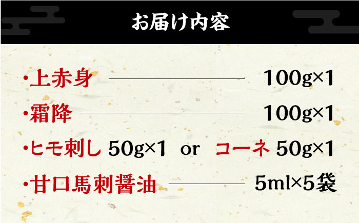 【特選】熊本県産 馬刺し 計250g ( 上赤身 100g 霜降り 100g 紐刺し コウネ 50g ) 専用醤油付き 熊本 国産 冷凍 馬肉 馬刺 ヘルシー【くまふる山都町】[YDH007] 