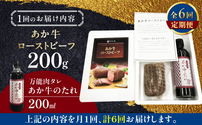 【全6回定期便】熊本県産 あか牛ローストビーフ 200g 冷凍 専用タレ付き あか牛のたれ付き 冷凍 熊本和牛【有限会社 三協畜産】[YCG065] 