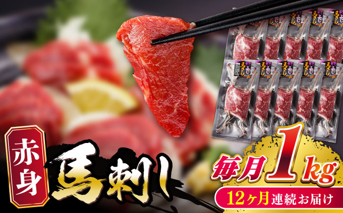 【全12回定期便】 赤身 馬刺し 1kg (100g×10P) 【五右衛門フーズ】 [YBZ074]