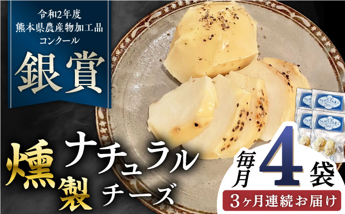 【全3回定期便】燻製 ナチュラルチーズ 100g (2個入り)×4袋 【山の未来舎】 [YBV031]