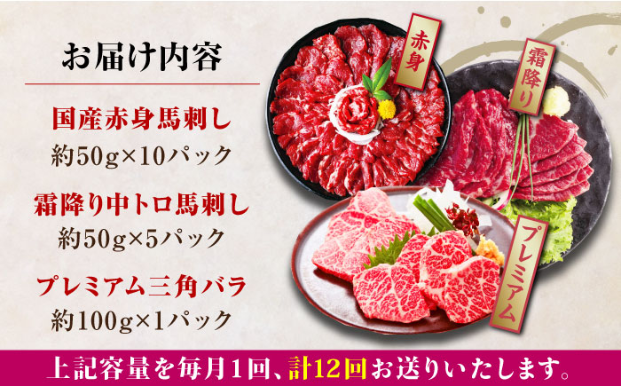 【全12回定期便】熊本県産 馬刺し 計850g ( 赤身 500g 霜降り中トロ 250g 三角バラ 100g ) 専用醤油付き熊本 中トロ 国産 冷凍 馬肉 馬刺 ヘルシー 希少 真空 パック 豪華 小分け【株式会社 利他フーズ】[YBX024] 