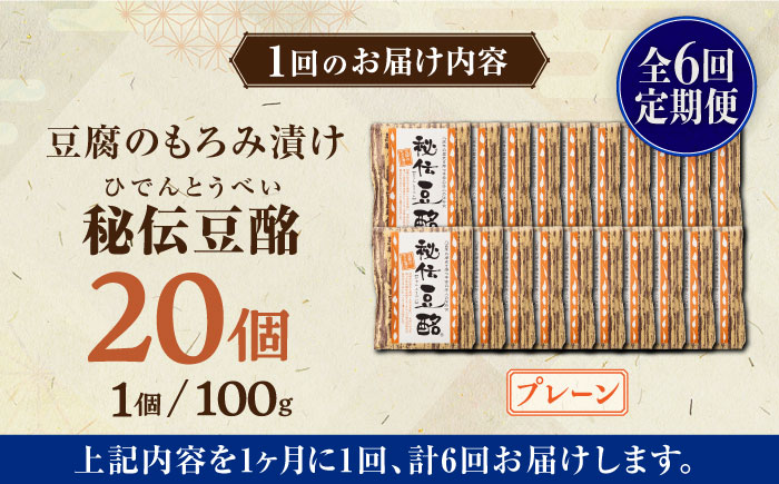 【全6回定期便】豆腐のもろみ漬け プレーン 計2kg ( 100g × 20個 ) 豆腐 味噌漬け 自家製 もろみ おつまみ 珍味  熊本県産 山都町産 豆酩【株式会社 山内本店豆酩工場】[YBA015]