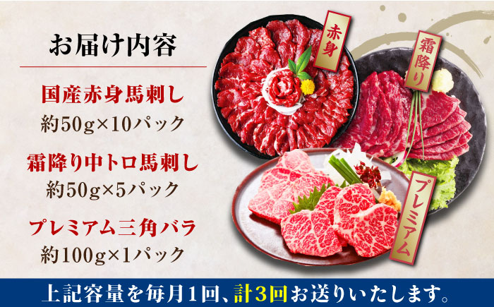 【全3回定期便】熊本県産 馬刺し 計850g ( 赤身 500g 霜降り中トロ 250g 三角バラ 100g ) 専用醤油付き熊本 中トロ 国産 冷凍 馬肉 馬刺 ヘルシー 希少 真空 パック 豪華 小分け【株式会社 利他フーズ】[YBX022] 