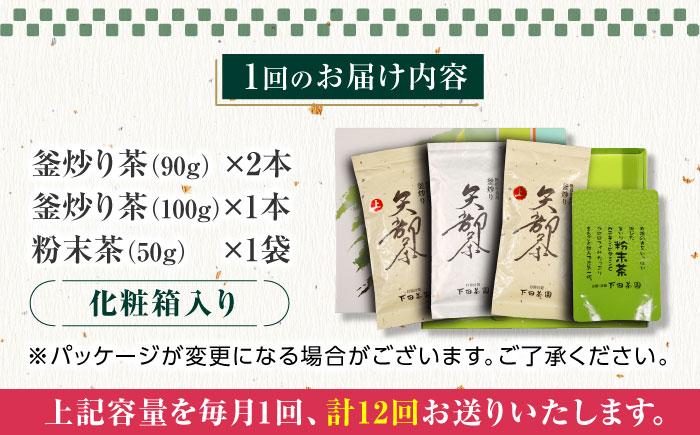 【全12回定期便】【農林水産大臣賞受賞】下田茶園 お茶の詰め合わせ 4点セット 釜炒り茶 粉末茶 独自製法 化粧箱入り お茶 詰め合わせ 贈答用 ギフト プレゼント【一般社団法人 山都町観光協会】[YAB052] 160000 160,000 160000円 160,000円 16万円