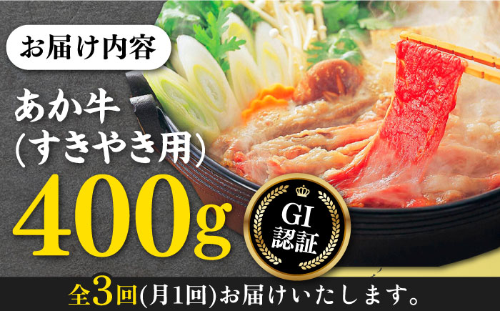 【全3回定期便】熊本和牛 あか牛 すきやき用 400g GI認証 すき焼き すきやき しゃぶしゃぶ スライス 赤牛 褐牛 あかうし 褐毛和種 肥後 冷凍 国産 牛肉【有限会社 桜屋】[YBW097] 