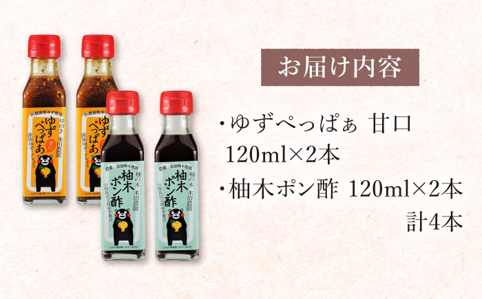 ゆずぺっぱぁ 甘口 120ml 柚木ポン酢 120ml 各2本 柚子 熊本 山都町【本田農園】[YDL005] 