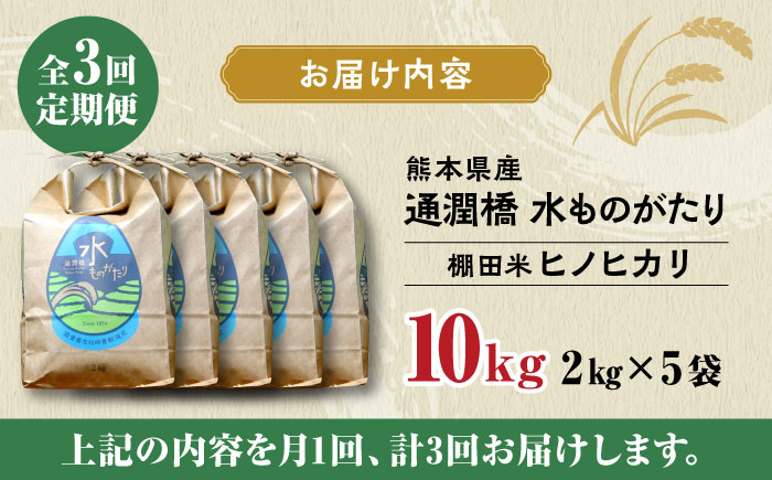 【全3回定期便】令和6年産  通潤橋 水ものがたり 棚田米 10kg (2kg×5袋) お米 白糸台地 熊本産 特別栽培米 定期便【一般社団法人 山都町観光協会】[YAB030] 