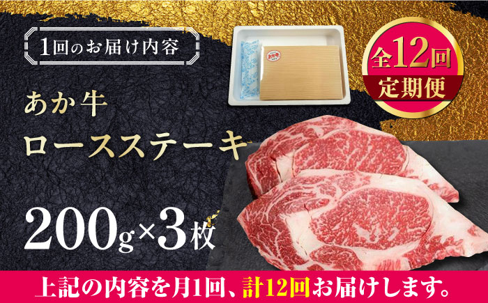 【全12回定期便】熊本県産 あか牛 ロースステーキ セット 計600g ( 200g × 3枚 ) 冷凍 熊本和牛【有限会社 三協畜産】[YCG087] 