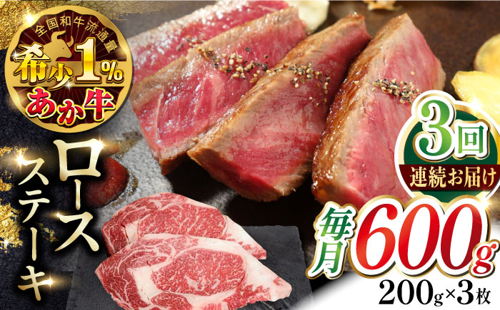 【全3回定期便】熊本県産 あか牛 ロースステーキ セット 計600g ( 200g × 3枚 ) 冷凍 熊本和牛【有限会社 三協畜産】[YCG053]