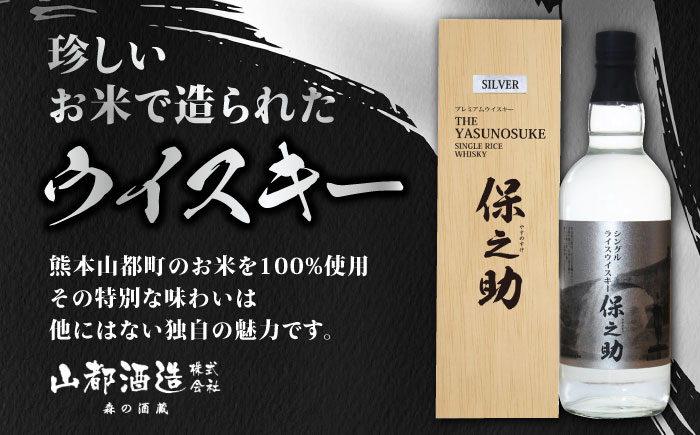 シングル ライスウイスキー 720ml 保之助 シルバー ウィスキー 木箱入【山都酒造株式会社】[YAP008] 