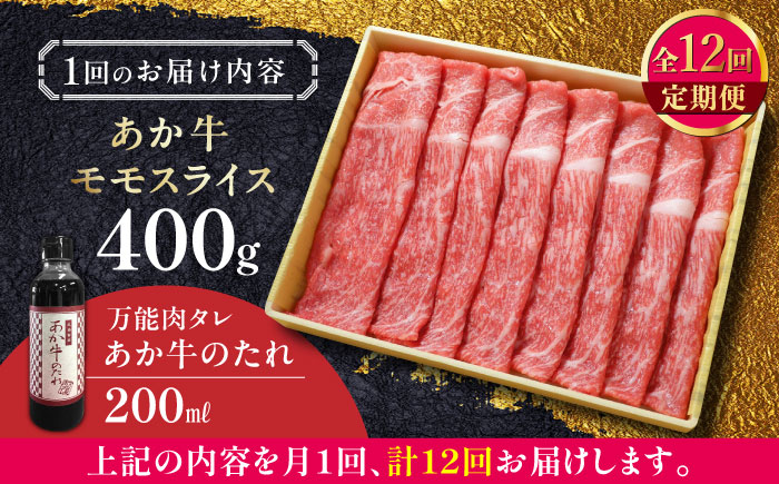 【全12回定期便】熊本県産 あか牛 赤身モモスライス セット 400g 冷凍 専用タレ付き あか牛のたれ付き すき焼き しゃぶしゃぶ 熊本和牛【有限会社 三協畜産】[YCG086]