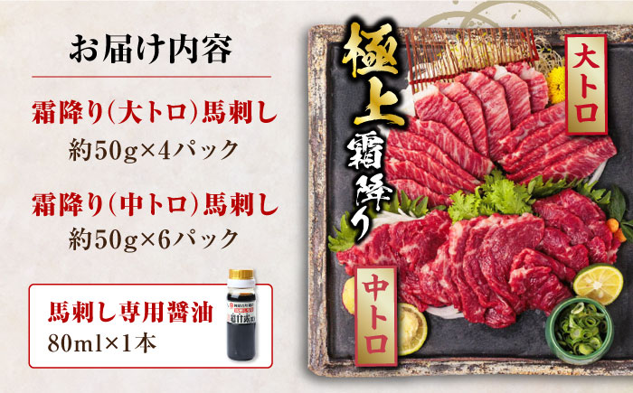 国産 馬刺し 計500g ( 大トロ 200g 霜降り中トロ 300g ) 専用醤油付き 熊本 霜降り 中トロ 熊本県産 冷凍 馬肉 馬刺 ヘルシー 真空 パック 極上 小分け【株式会社 利他フーズ】[YBX005]