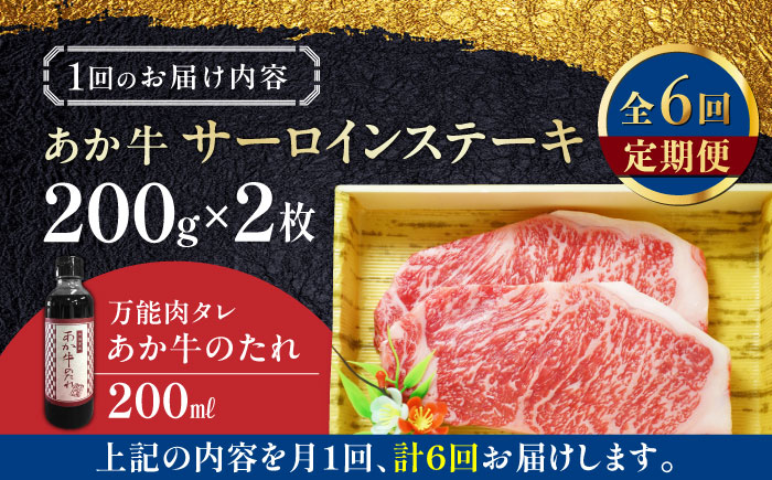 【全6回定期便】熊本県産 あか牛 サーロインステーキセット 計400g ( 200g × 2枚 ) 冷凍 専用タレ付き あか牛のたれ付き 熊本和牛【有限会社 三協畜産】[YCG079]