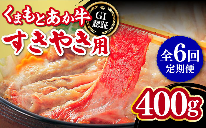 【全6回定期便】熊本和牛 あか牛 すきやき用 400g GI認証 すき焼き すきやき しゃぶしゃぶ スライス 赤牛 褐牛 あかうし 褐毛和種 肥後 冷凍 国産 牛肉【有限会社 桜屋】[YBW098] 