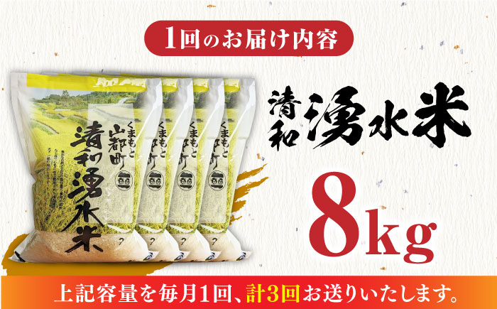 【全3回定期便】清和 湧水米 8kg【道の駅清和文楽邑 清和物産館「四季のふるさと」】[YAI033] 