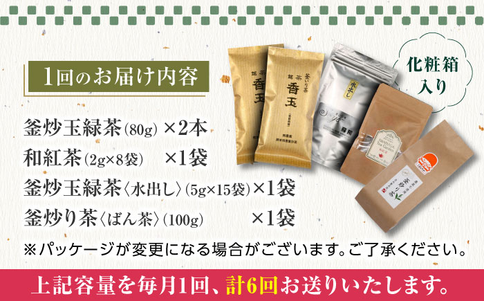 【全12回定期便】【化粧箱入り】岩永製茶園 お茶 5点セット 紅茶 玉緑茶 緑茶 釜炒り茶 水出し 熊本県産 山都町産【一般社団法人 山都町観光協会】[YAB058] 