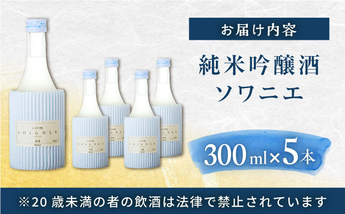 純米吟醸 ソワニエ 300ml×5本セット 【通潤酒造株式会社】 [YAN061]