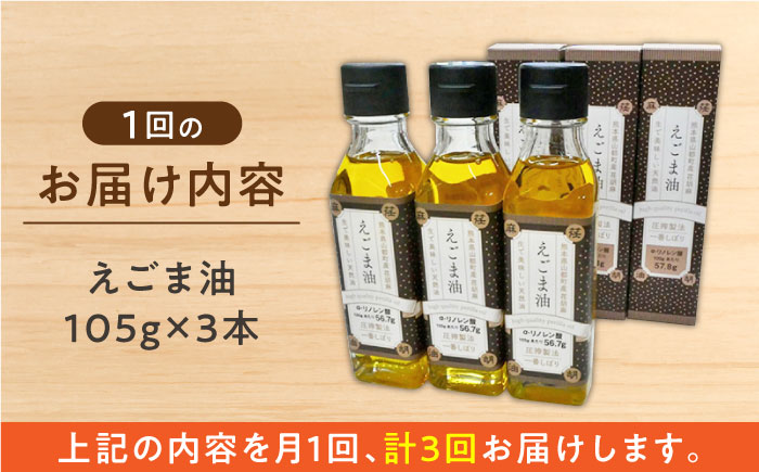 【全3回定期便】国産えごま油 105g × 3本 山都町産 熊本県産 健康志向【山都町シニアクラブ連合会】[YCZ006]  