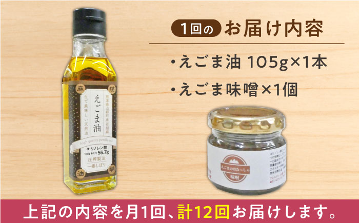 【全12回定期便】国産えごま油 えごま味噌 各1個 セット 健康志向【山都町シニアクラブ連合会】[YCZ017]