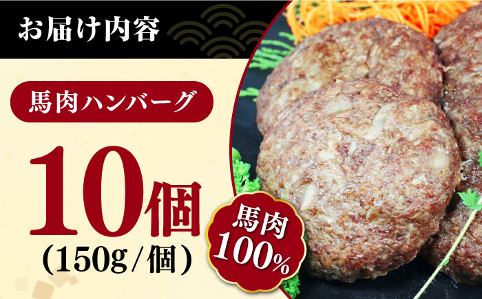 馬肉ハンバーグ 150g×10個 計1.5kg 冷凍 惣菜 おかず【やまのや】[YDF017] 