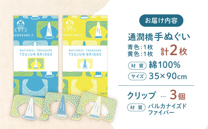 通潤橋手ぬぐい2枚と紙クリップセット / 手ぬぐい 手捺染 クリップ 通潤橋 熊本 山都町【いわしろや】[YDK001] 