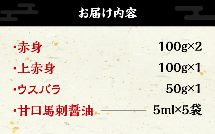 【特選】熊本県産 馬刺し 計350g ( 赤身 100g×2P 上赤身 100g ウスバラ 50g ) 専用醤油付き 熊本 国産 冷凍 馬肉 馬刺 ヘルシー【くまふる山都町】[YDH003] 24000 24,000 24000円 24,000円