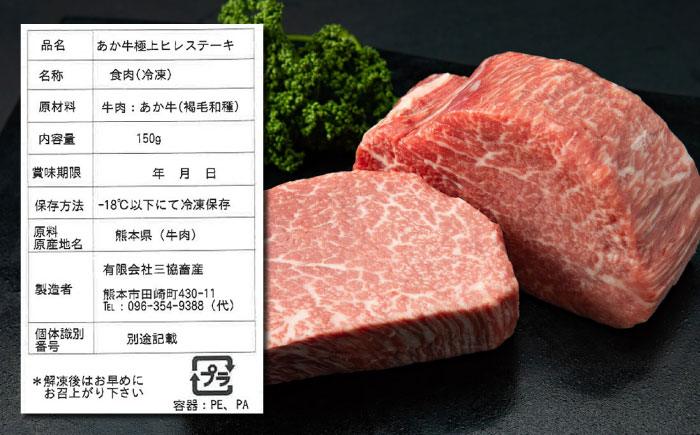 【全3回定期便】【希少部位】熊本県産 あか牛 極上 ヒレステーキセット 計300g ( 150g × 2枚 ) 冷凍 専用タレ付き あか牛のたれ付き 熊本和牛【有限会社 三協畜産】[YCG058] 